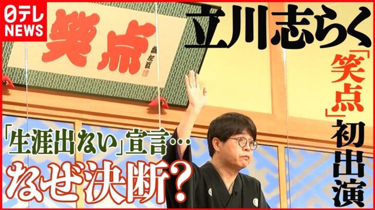 【立川志らく】辛口採点 『笑点』初出演は30点 笑点メンバーから痛烈!?コメント