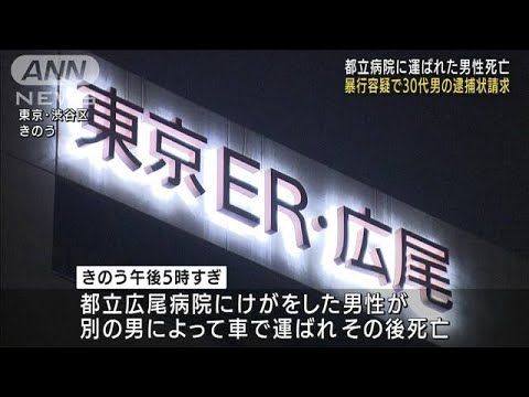 暴行容疑で30代男の逮捕状請求　広尾病院で男性死亡(2022年5月19日)