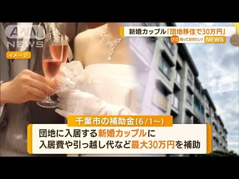 「団地移住で30万円」新婚カップルに千葉市が補助金(2022年5月20日)