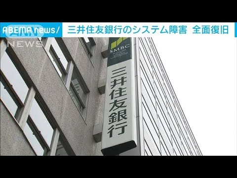 三井住友銀行のシステム障害が全面復旧　先月30日夕方に発生(2022年5月1日)