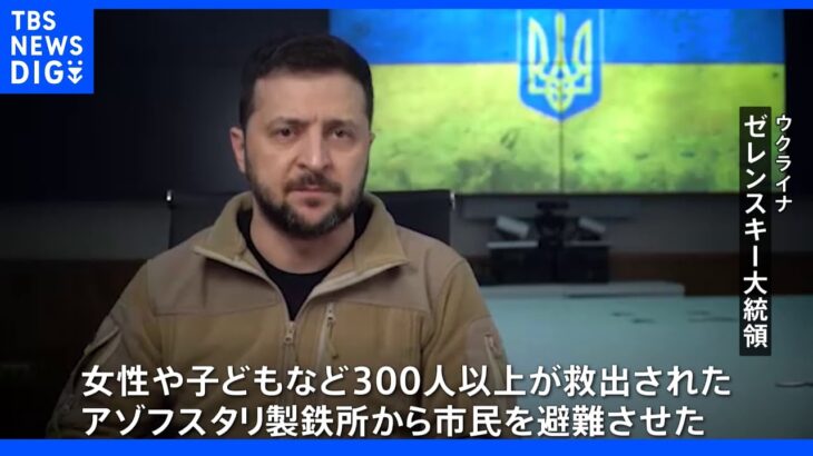 「女性や子どもなど300人以上を救出」マリウポリ製鉄所 避難完了と双方が発表｜TBS NEWS DIG