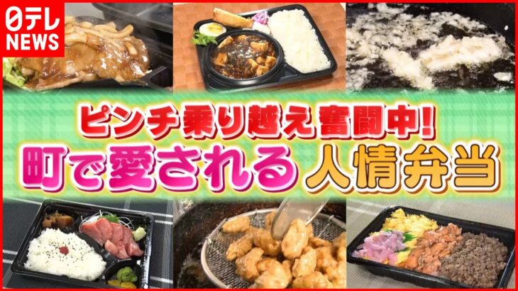 【心も満足】全部300円⁉町で愛される”人情弁当”『news every.』18時特集