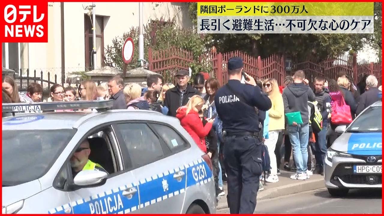 【ウクライナ情勢】隣国・ポーランドに300万人超　長引く避難生活に継続的な心のケアを