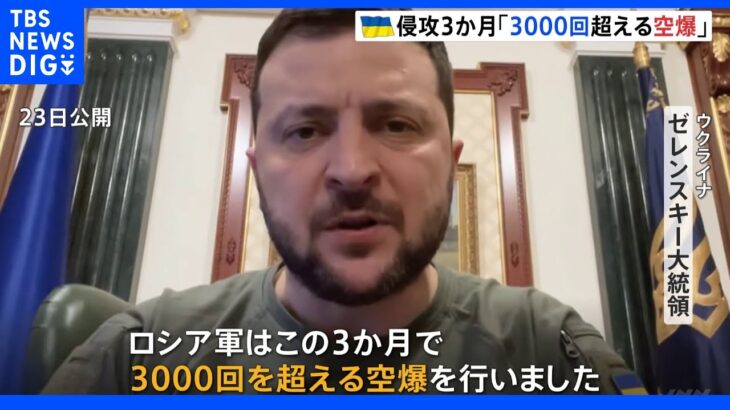 「3000回超える空爆受けた」ゼレンスキー氏がロシア側を批判 ウクライナ侵攻から3か月｜TBS NEWS DIG