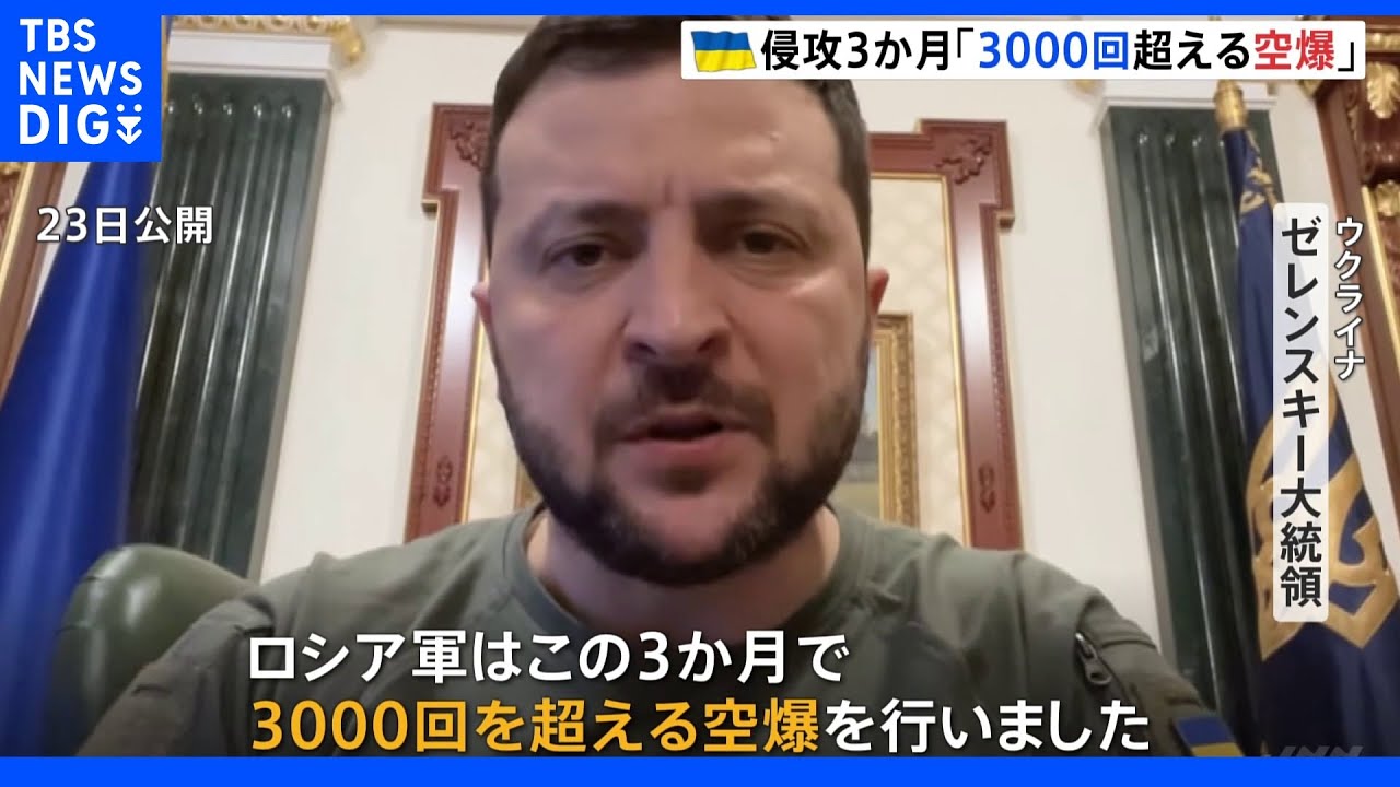 「3000回超える空爆受けた」ゼレンスキー氏がロシア側を批判&nbsp;ウクライナ侵攻から3か月｜TBS&nbsp;NEWS&nbsp;DIG