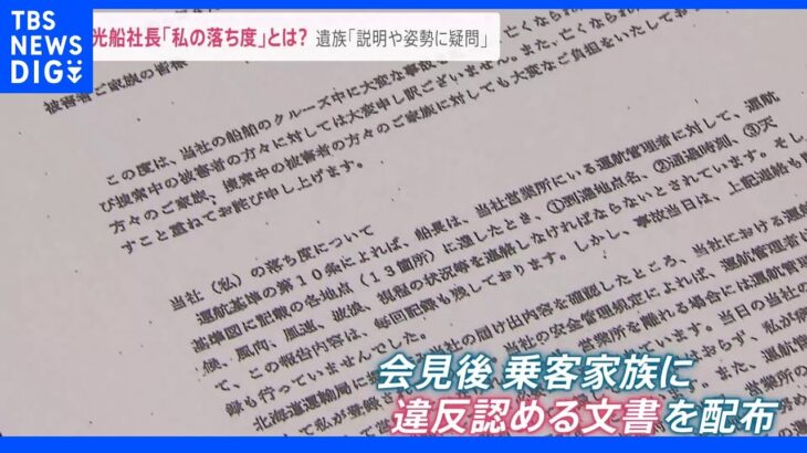 約3000km離れた石垣島「幻の島」ツアーにも影響…知床観光船事故「私の落ち度文書」で社長“運航基準違反”認めていた 会見では否定｜TBS NEWS DIG