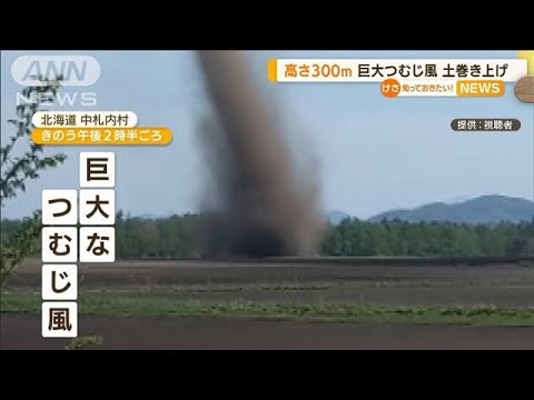 “巨大つむじ風”高さ300m　土を巻き上げ・・・　北海道(2022年5月17日)