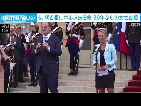 仏の新たな首相にボルヌ氏任命　30年ぶり、史上2人目の女性起用(2022年5月17日)