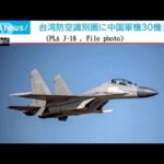 台湾防空圏に中国軍機30機進入(2022年5月31日)