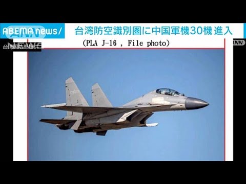 台湾防空圏に中国軍機30機進入(2022年5月31日)