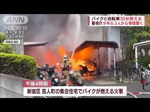 バイクと自転車30台燃える　少年ら3人から事情聴く(2022年5月10日)