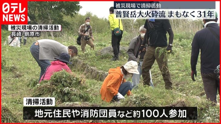 【雲仙普賢岳】大火砕流からまもなく31年…被災現場で清掃活動