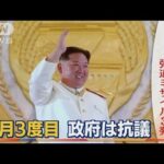 北朝鮮　弾道ミサイル発射“3発”　今年に入り“15回”・・・日本政府は抗議「強く非難」(2022年5月13日)