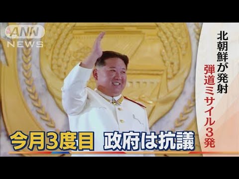 北朝鮮　弾道ミサイル発射“3発”　今年に入り“15回”・・・日本政府は抗議「強く非難」(2022年5月13日)