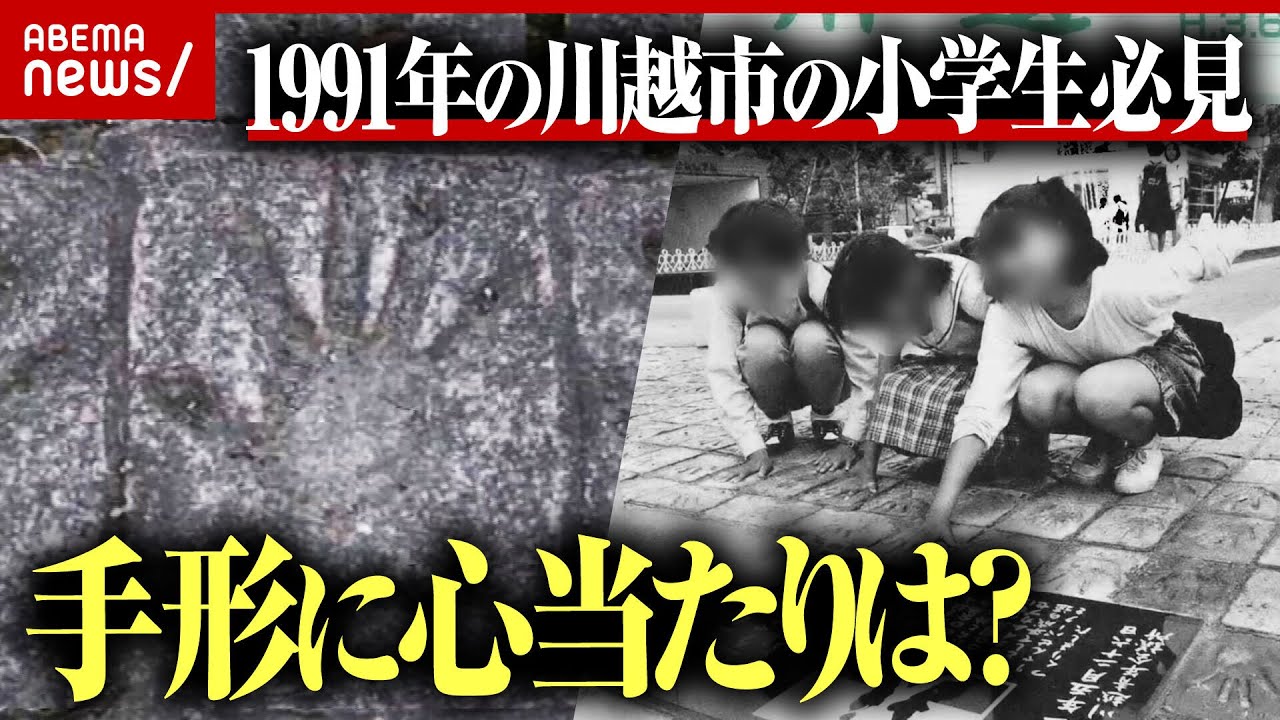 【手形】31年前の手形タイムカプセル1400個 持ち主不明で返還できず川越市が困惑