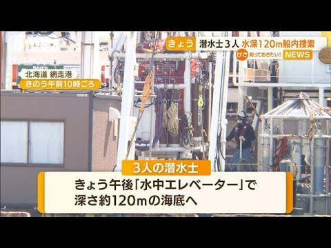 知床観光船沈没　きょう潜水士3人水深120m船内捜索(2022年5月19日)