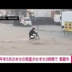 沖縄・那覇市で猛烈な雨　3時間で127.5ミリ　あすにかけて要警戒(2022年5月31日)