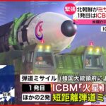 【北朝鮮】ミサイル3発発射　1発目はICBM「火星17」か