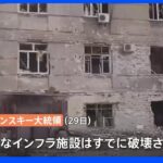 「住宅の3分の2が完全に破壊された」ウクライナ東部の要衝をロシア軍が集中攻撃｜TBS NEWS DIG