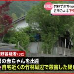 【逮捕】竹林で赤ちゃん“殺害”か 32歳母親 近所の人「妊娠わからなかった」