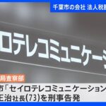 千葉市の通信工事会社が3200万円脱税の疑い 「マルサ」が刑事告発　携帯電話の通信アンテナ扱う｜TBS NEWS DIG