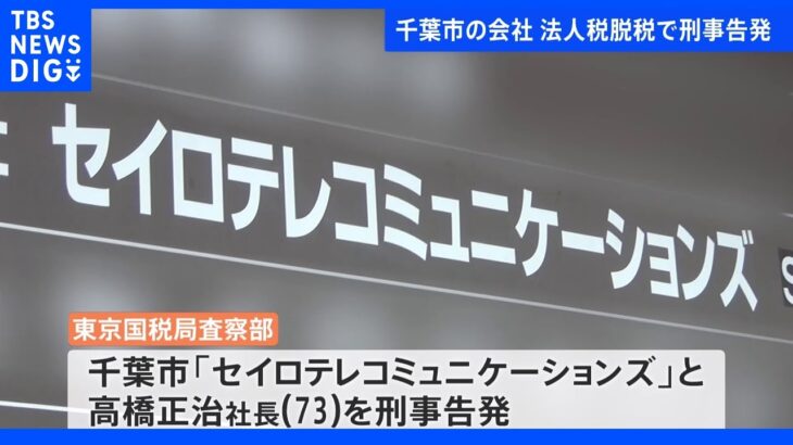 千葉市の通信工事会社が3200万円脱税の疑い 「マルサ」が刑事告発　携帯電話の通信アンテナ扱う｜TBS NEWS DIG