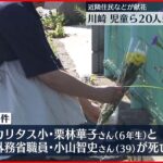 【事件から3年】川崎・児童ら20人殺傷から3年　近隣住民ら献花