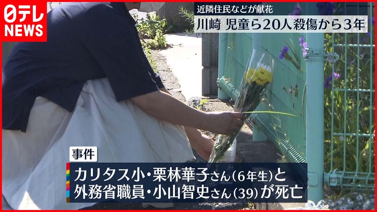 【事件から3年】川崎・児童ら20人殺傷から3年　近隣住民ら献花