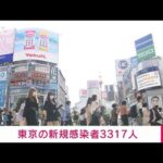 【速報】東京の新規感染3317人　新型コロナ(2022年5月22日)