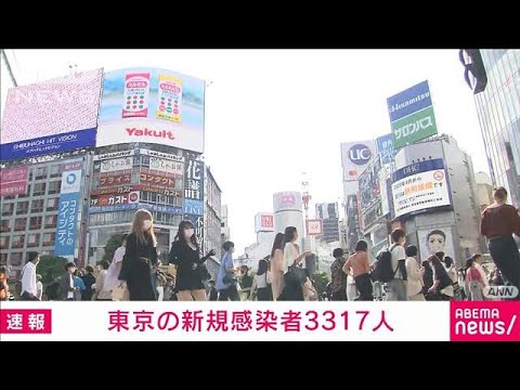 【速報】東京の新規感染3317人　新型コロナ(2022年5月22日)