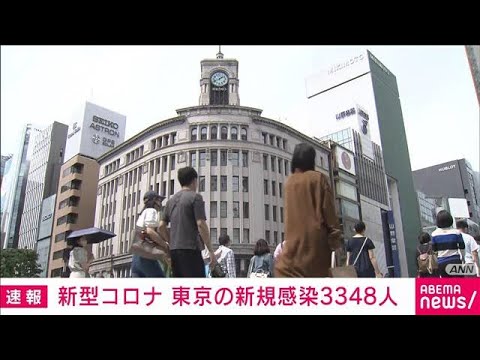 【速報】新型コロナ　東京の新規感染3348人　先週の日曜日から1363人減(2022年5月15日)