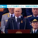 ロシアに戒厳令？3カ月で約388万人が出国　国民動員恐れる背景も(2022年5月11日)