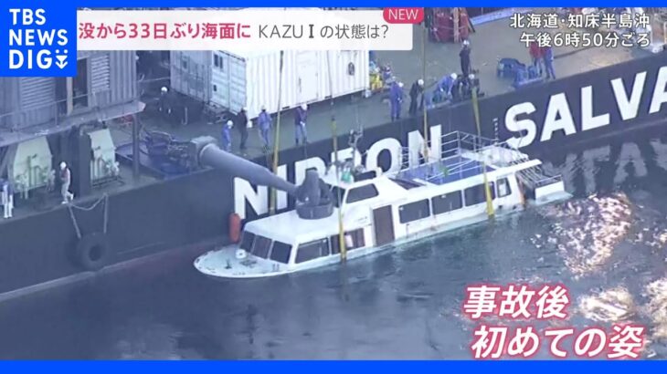 沈没から33日ぶり「KAZU I」が海面に 船首の手すりは取れた状態も… 乗客の家族「引き揚げられた船を見たい」｜TBS NEWS DIG
