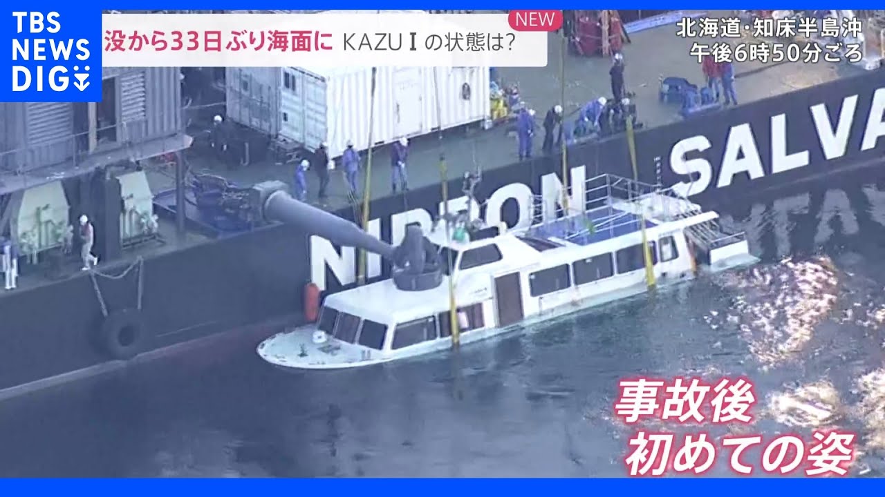 沈没から33日ぶり「KAZU&nbsp;I」が海面に&nbsp;船首の手すりは取れた状態も…&nbsp;乗客の家族「引き揚げられた船を見たい」｜TBS&nbsp;NEWS&nbsp;DIG