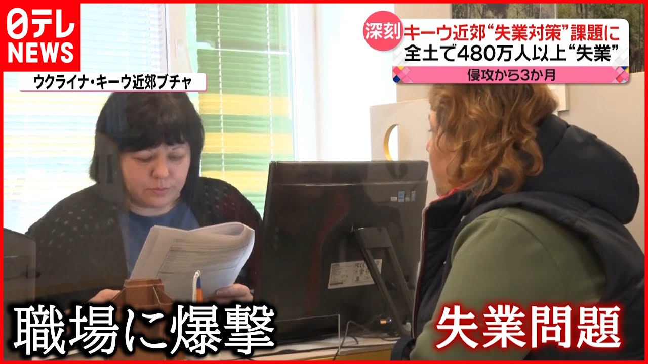 【侵攻から3か月】ウクライナ全土で失業者“480万人以上”