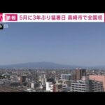 【速報】群馬・高崎市で35.0℃　ことし全国初の猛暑日(2022年5月29日)