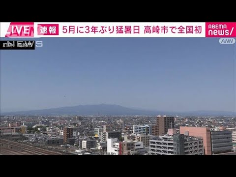 【速報】群馬・高崎市で35.0℃　ことし全国初の猛暑日(2022年5月29日)