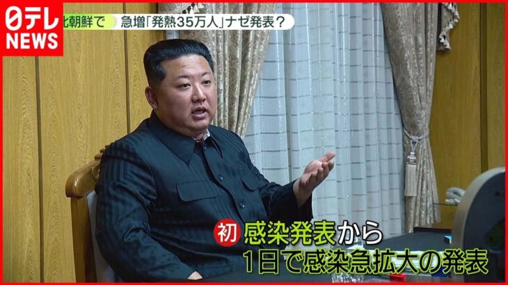【なぜ】北朝鮮「熱病患者35万人」発表　金総書記「防疫戦争を勝利に導く」
