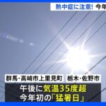 関東各地で今年一番の暑さに　群馬・高崎で35度の猛暑日　都心でも30度以上の真夏日に｜TBS NEWS DIG