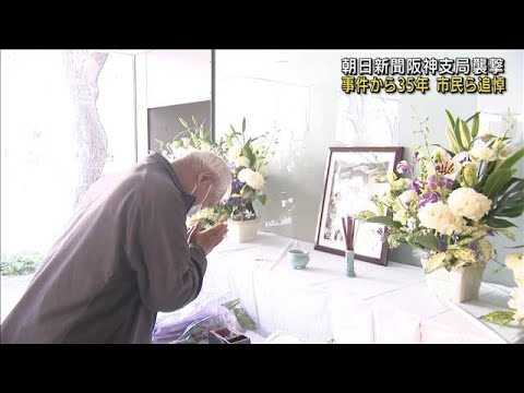 朝日新聞阪神支局襲撃35年　銃弾に倒れた記者を追悼(2022年5月3日)