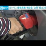 ガソリン高値続き補助金の上限35円を超え「36.1円」に増額(2022年5月18日)