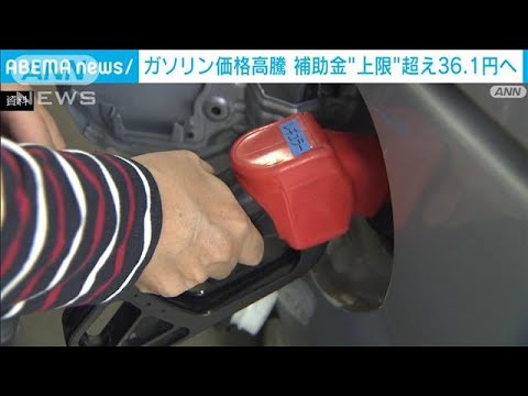 ガソリン高値続き補助金の上限35円を超え「36.1円」に増額(2022年5月18日)
