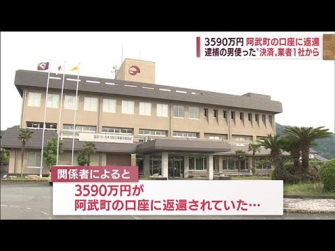 阿武町の口座に3590万円返還　逮捕男が使った“決済”業者1社から(2022年5月23日)