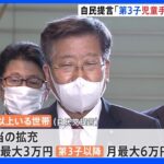 「第3子以降への児童手当最大6万円案」も　自民、少子化対策を総理に提言｜TBS NEWS DIG