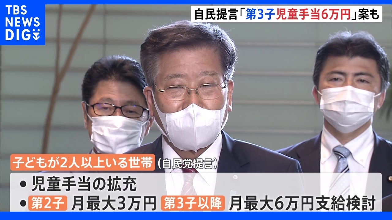 「第3子以降への児童手当最大6万円案」も　自民、少子化対策を総理に提言｜TBS&nbsp;NEWS&nbsp;DIG