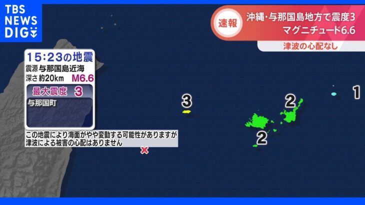 沖縄・与那国島地方で震度3　マグニチュード6.6｜TBS NEWS DIG