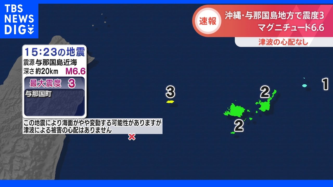 沖縄・与那国島地方で震度3　マグニチュード6.6｜TBS&nbsp;NEWS&nbsp;DIG