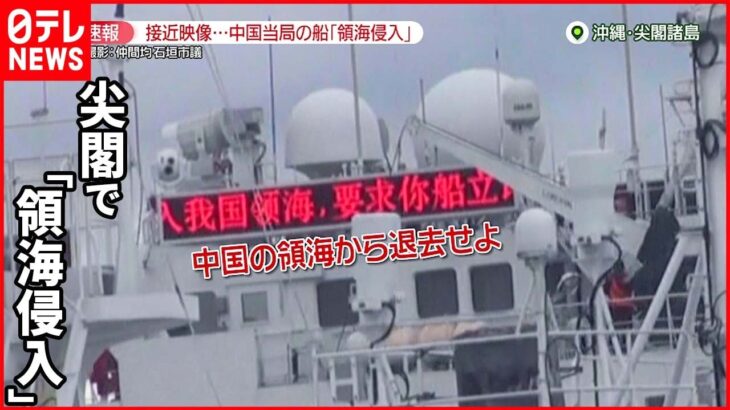 【尖閣で“領海侵入”】中国船が“威嚇”追尾36時間…“異例”の接近
