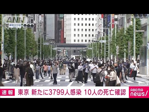 【速報】新型コロナ　東京の新規感染3799人　10人の死亡確認(2022年5月14日)