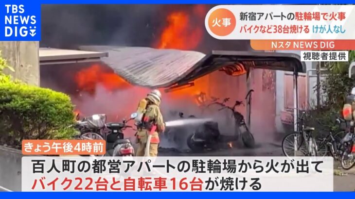 東京・新宿区アパート駐輪場で火事、バイクなど38台焼ける　けが人なし｜TBS NEWS DIG